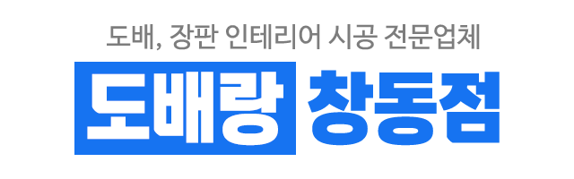 도배랑 창동점_로고