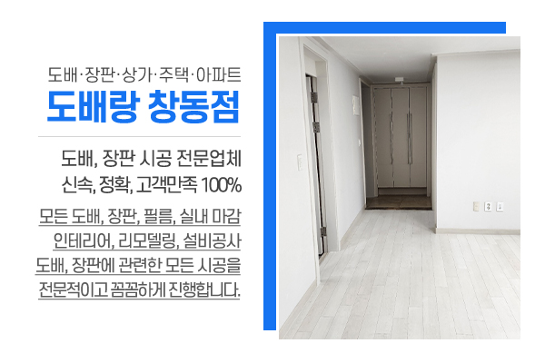 도배랑 창동점_메인소개_업체소개